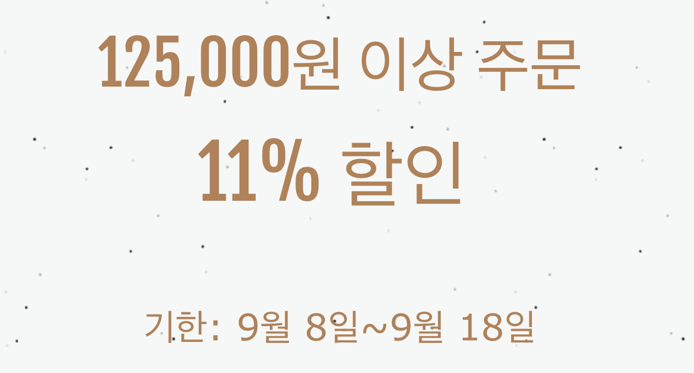 11% 쿠폰(125000원 이상)