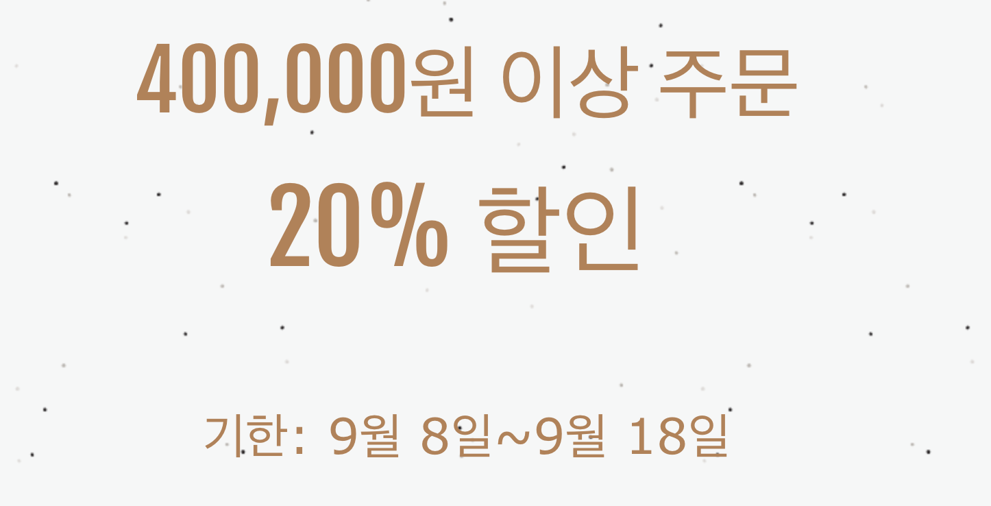 20% 쿠폰(40만원 이상)