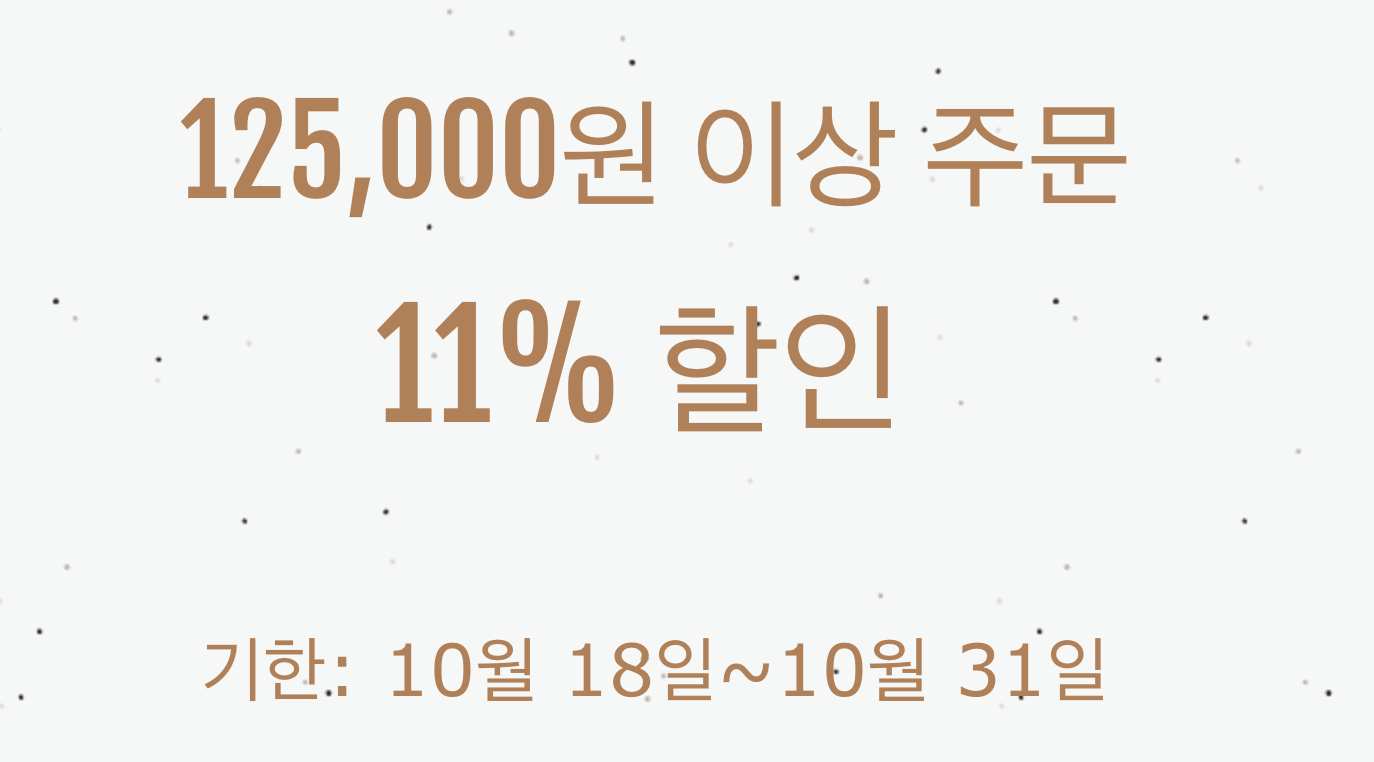 11% 쿠폰(125000원 이상)